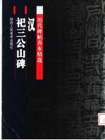 汉祀三公山碑 封面