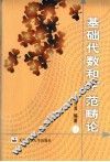 基础代数和CF范畴论 封面