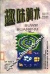 趣味算术 封面