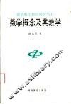 数学概念及其教学 封面