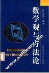 数学观与方法论 封面