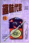 趣味代数  续 封面