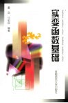 实变函数基础  第2版 封面