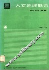 人文地理概论 封面