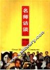 名师访谈 封面