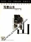 美术基础教学分科辅导大全 写意山水