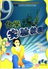 化学  九年级实验教程  通用版 封面