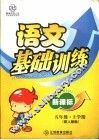 新课标五年级语文基础训练  上学期 封面