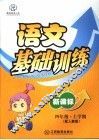 新课标四年级语文基础训练  上学期 封面