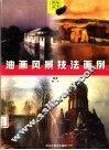 油画风景技法画例 封面