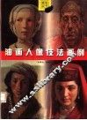 油画人像技法画例 封面