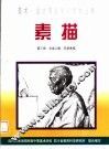 素描  第3册  半身人像·风景素描 封面