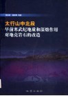 太行山中北段早前寒武纪地质和深熔作用对地壳岩石的改造 封面