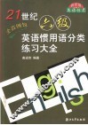 21世纪六级英语惯用语分类练习大全 封面