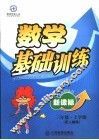 新课标三年级数学基础训练  上学期 封面