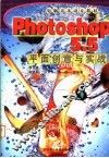 电脑美术设计教材 PHOTOSHOP 5.5平面创意与实战 封面
