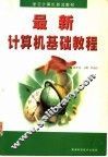 最新计算机基础教程 封面