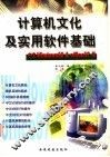 计算机文化及实用软件基础 封面