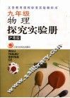 九年级物理探究实验册  沪科粤教版 封面