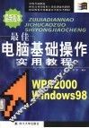 最佳电脑基础操作实用教程 封面