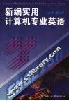 新编实用计算机专业英语 封面