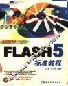 网页梦工厂Flash 5标准教程 封面