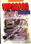 智能集成办公软件WPS 2000快速通 封面