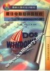 最佳电脑短训班教程 DOS和WINDOWS篇 封面