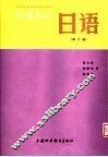 大学日语专业高年级教材  日语  第6册  上海外国语学院日语系 封面