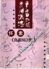 怀素《自叙帖》技法 封面