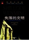 失落的文明：震撼世界的91个考古发现 封面