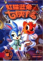 虹猫蓝兔七侠传  6 封面