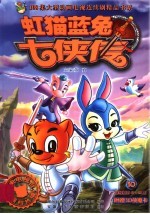 虹猫蓝兔七侠传  10 封面