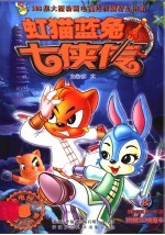 虹猫蓝兔七侠传  8 封面