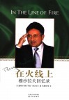 在火线上  穆沙拉夫回忆录 电子书封面
