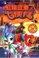 虹猫蓝兔七侠传  第5卷 封面