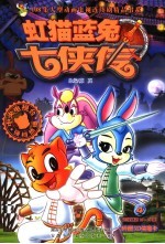 虹猫蓝兔七侠传  第4卷 封面