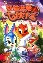 虹猫蓝兔七侠传  3 封面