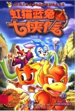 虹猫蓝兔七侠传  1 封面