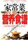 家常菜营养食谱  特殊时期的最佳菜谱 封面