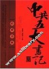 险难春秋  中共五大书记历险纪实 封面