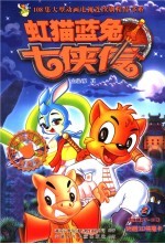 虹猫蓝兔七侠传  2 封面