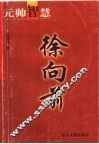 元帅智慧  徐向前 封面