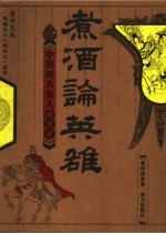 煮酒论英雄 中国四大美人随想录 封面