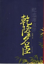 纪连海点评乾隆名臣 封面