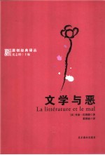 文学与恶 封面