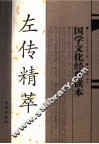 左传精萃 封面