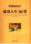 把握你自己 成功人生50讲 50 lectures of successful life 封面