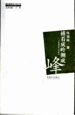 横看成岭侧成峰  北美新移民文学散论 封面