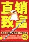 直销致富  怎样在直销中赚到第一个100万 封面